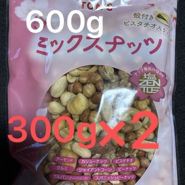 徳用塩味ミックスナッツ2袋セット