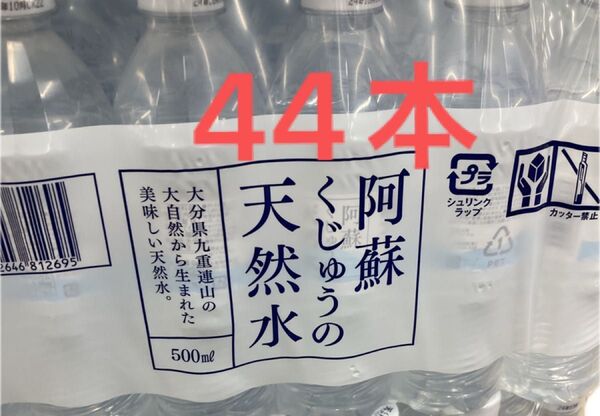 阿蘇くじゅうの天然水 500ml × 44本 ペットボトル