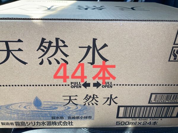 「シリカ水源」の天然水(ナチュラルミネラルウォーター)500ml×44本