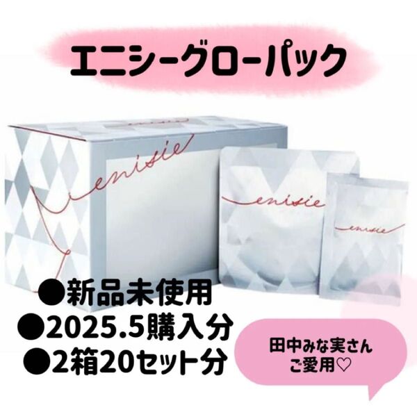 【正規品】enisie エニシー グローパック 2箱(20セット分)炭酸パック 2025.5購入分 新品未使用品 匿名配送