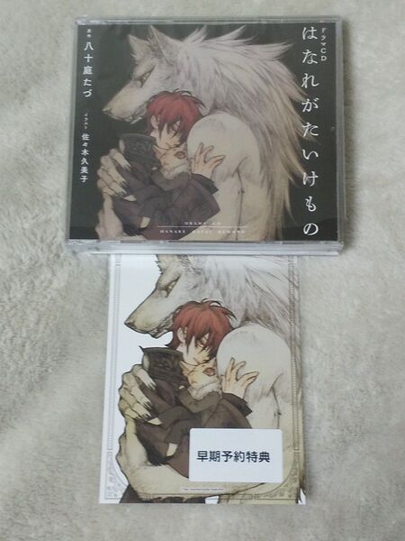 はなれがたいけもの 初回限定盤(コミコミ早期予約特典付き)川原慶久 高梨謙吾