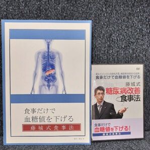 【糖尿病】民間療法 効果 改善食事だけで血糖値を下げる 藤城式 糖尿病改善食事法 本とDVDのセット