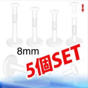 16G 8mm 5本セット バイオプラスト 透明ピアス プッシュピンリテーナー
