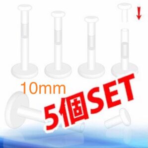 16G 10mm 5本セット バイオプラスト 透明ピアス プッシュピンリテーナー