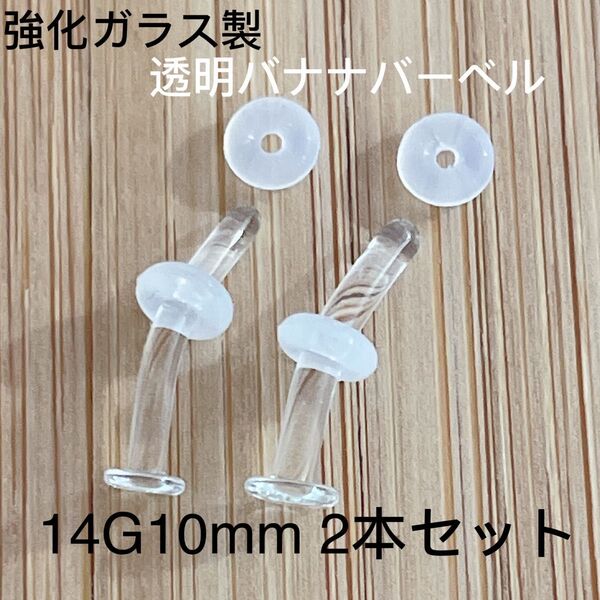 強化ガラス製 カーブ バナナバーベル 透明ピアス 14G 10mm 2本セット
