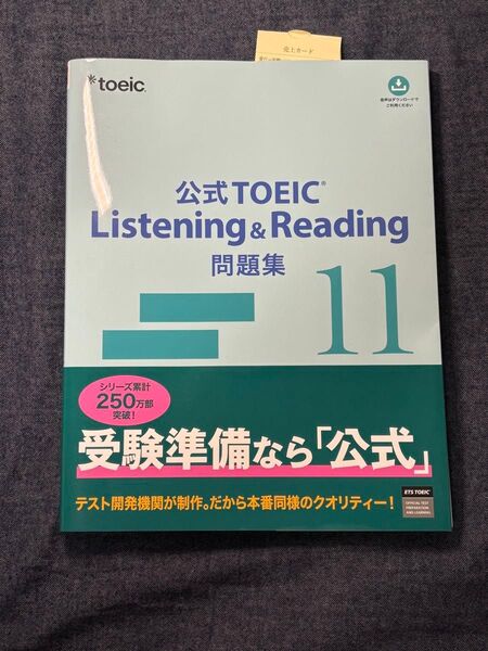 公式TOEIC Listening & Reading 問題集11&10&9