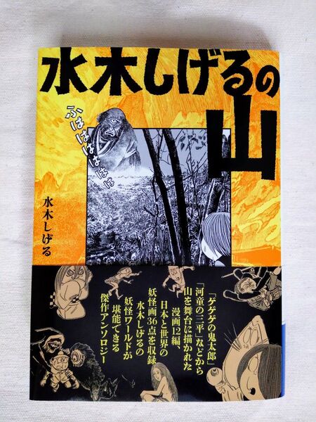 美本◆水木しげるの山 山と渓谷社 ヤマケイ文庫