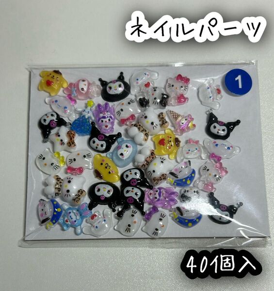 ネイルパーツ 40個入 サンリオ ミックス ハローキティ クロミ シナモロール ポチャッコ ポムポムプリン マイメロディ