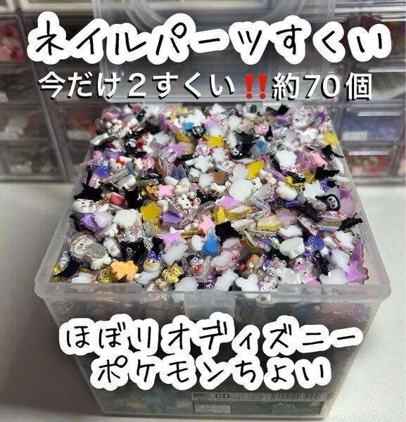 この価格で今だけ2すくい(最低60個)ネイルパーツ デコパーツ すくい キャラクター サンリオ ディズニー 即購入禁止