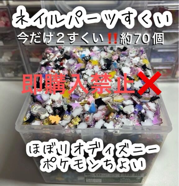 即購入禁止 この価格で今だけ2すくい(最低60個)ネイルパーツ デコパーツ すくい キャラクター サンリオ ディズニー 即購入禁止