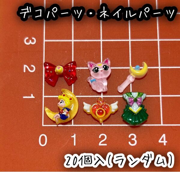 セーラームーン 月野うさぎ ネイルパーツ デコパーツ 20個入 ランダム