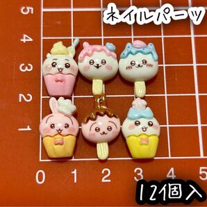 ちいかわ アイスクリーム 夏 ネイルパーツ デコパーツ 12個入