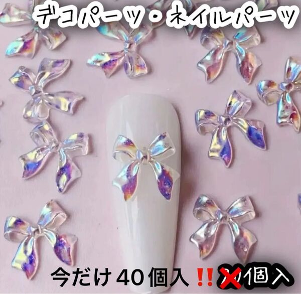 !今だけ40個入!クリアカラー オーロラ リボン 蝶結び デコパーツ ネイルパーツ レジン DIY