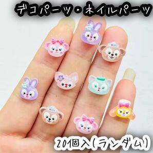 ダッフィー シェリーメイ リーナベル ディズニー 20個入 ネイルパーツ デコパーツ