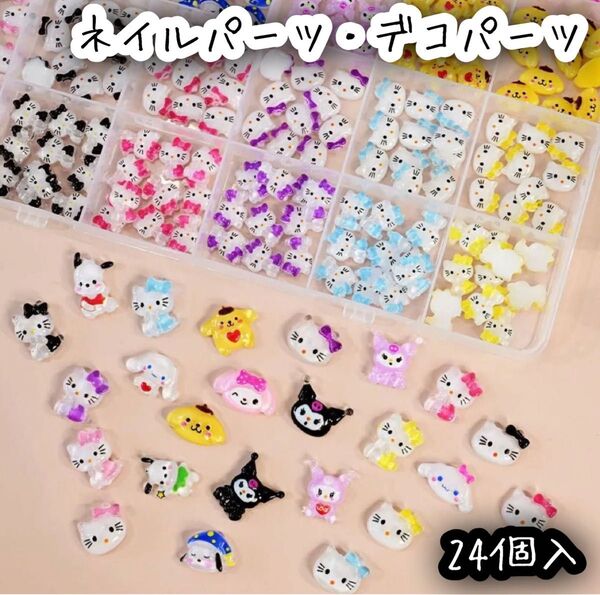 サンリオ ハローキティ クロミ シナモロール ポムポムプリン ポチャッコ マイメロディ 24個入 ネイルパーツ