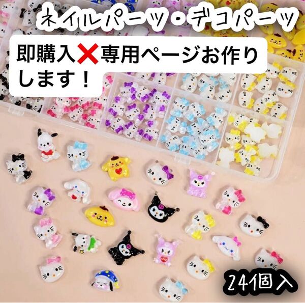 サンリオ ハローキティ クロミ シナモロール ポムポムプリン ポチャッコ マイメロディ 24個入 ネイルパーツ
