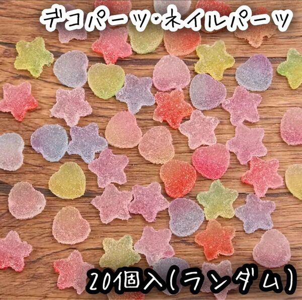 20個入 グミ グラデーションカラー 星 ハート デコパーツ ネイルパーツ レジン DIY かわいい