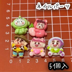 クレしん デコパーツ ネイルパーツ 5個入
