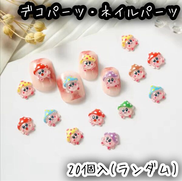 カービィ キノコ 星のカービィ ネイルパーツ デコパーツ 20個入