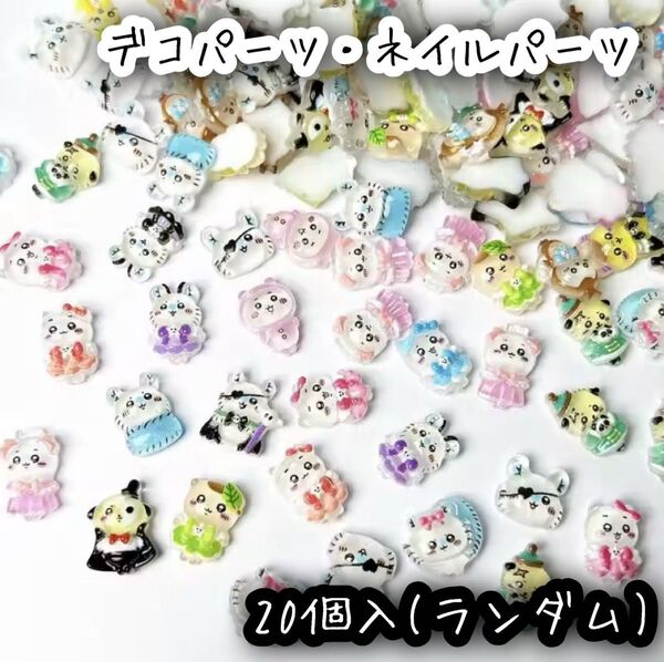 ちいかわ ハチワレ うさぎ モモンガ くりまんじゅう ネイルパーツ デコパーツ 20個入 ランダム