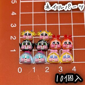 パワーパフ ネイルパーツ デコパーツ 10個入