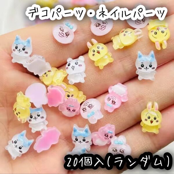 ちいかわ うさぎ ハチワレ おぱんちゅうさぎ デコパーツ ネイルパーツ 0個入 ランダム