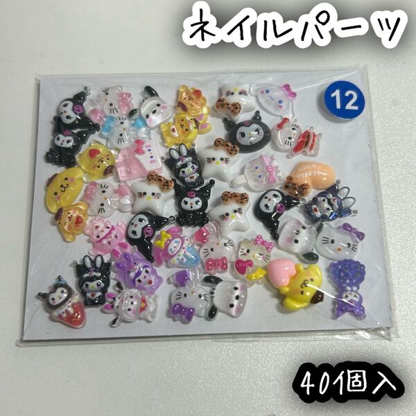 ネイルパーツ 40個入 サンリオ ミックス ハローキティ クロミ シナモロール ポチャッコ ポムポムプリン マイメロディ