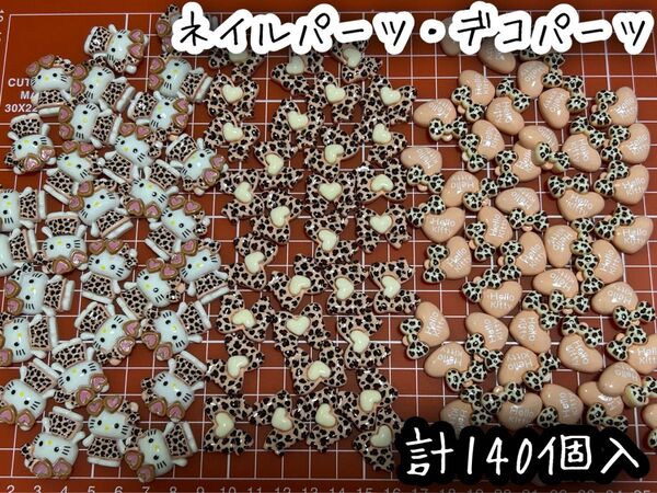 キティ50 ハート40 リボン50 ヒョウ柄 デコパーツ ネイルパーツ 計140個入