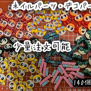 パワーパフガールズ デコパーツ ネイルパーツ 140個入