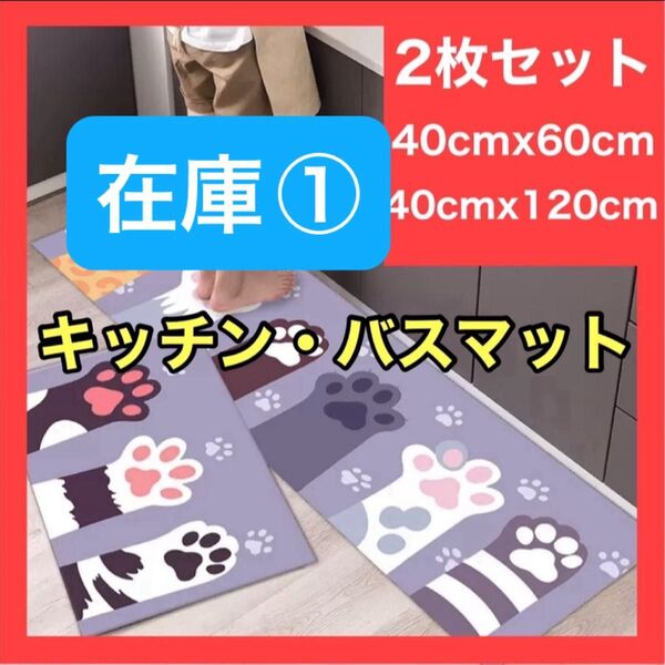 【在庫①】キッチンマット 2枚セット 玄関 バス トイレ キッチン 滑り止め 肉球
