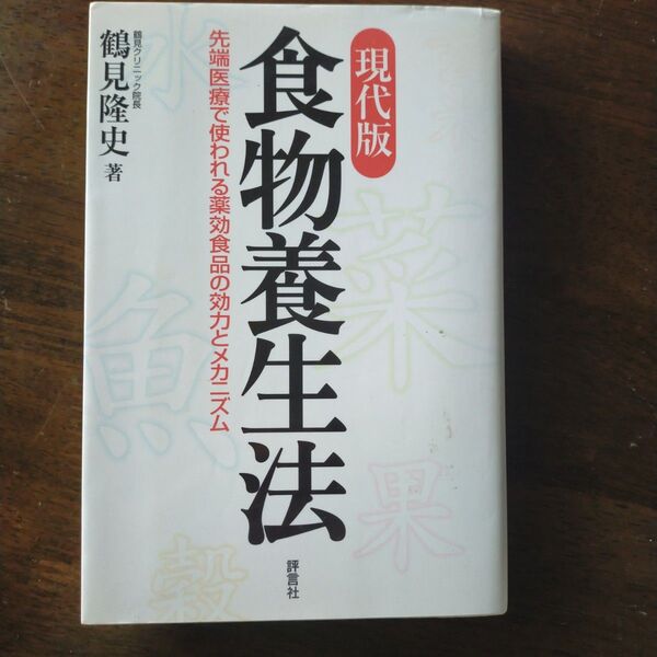 現代版・食物養生法 先端医療で使われる薬効食品の効力とメカニズム 鶴見隆史/著