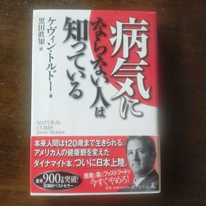 病気にならない人は知っている ケヴィン・トルドー/著 黒田真知/訳