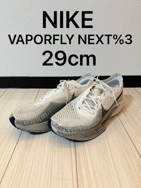 Nike VAPORFLY ヴェイパーフライ3 29 ナイキ