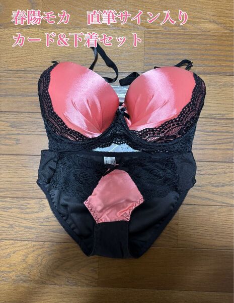 春陽モカ 直筆サイン入りカード&下着