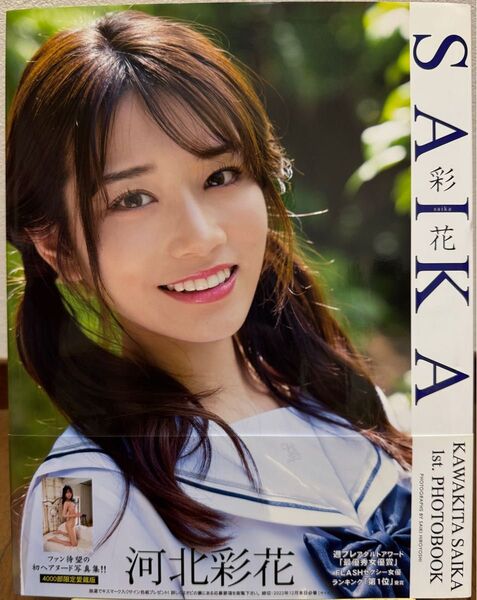 河北彩花 ファースト写真集 SAIKA