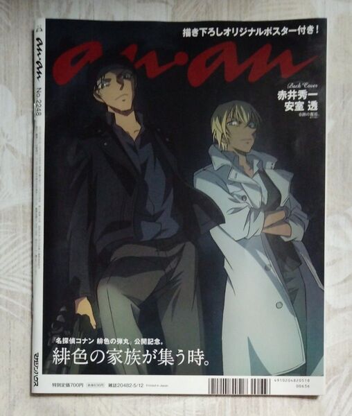 anan☆No.2248★名探偵コナン特集★緋色の弾丸☆特集★本誌書き下ろし赤井秀一×安室透共演!★描き下ろしポスター付!