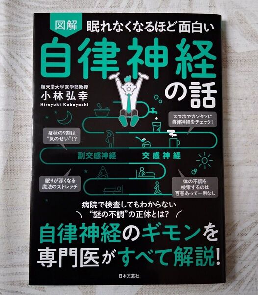 【美品・本】図解・眠れなくなるほど面白い自律神経の話