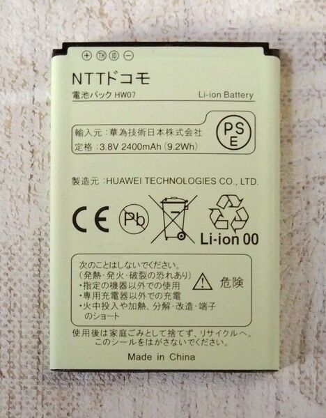 【中古・電池パック】NTT DOCOMO☆NTTドコモ★電池パック★HW07