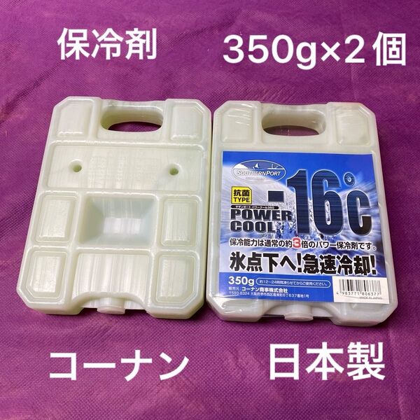 コーナン SOUTHERN PORT 保冷剤 パワークール350g 2個セット 日本製
