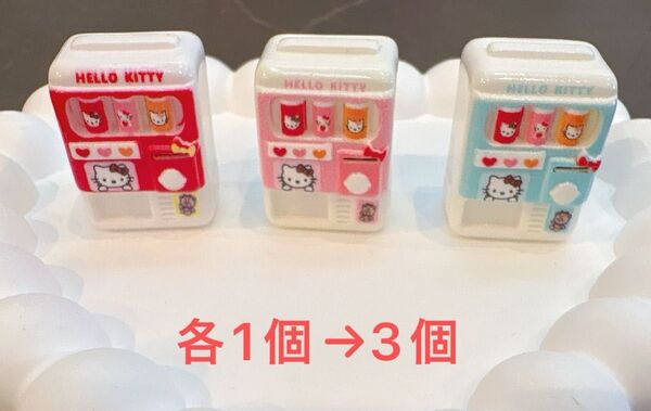 早い者勝ち 限定セール 超高品質 超可愛い デコパーツ ハンドメイドパーツ ハローキティ 自販機 3種→各1個 サンリオ 立体