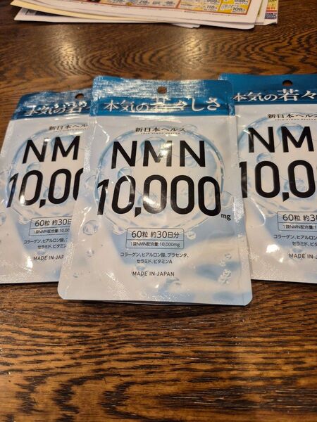 新日本ヘルス NMN 10,000 mg サプリメント3袋
