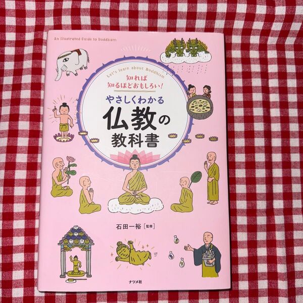 やさしくわかる仏教の教科書