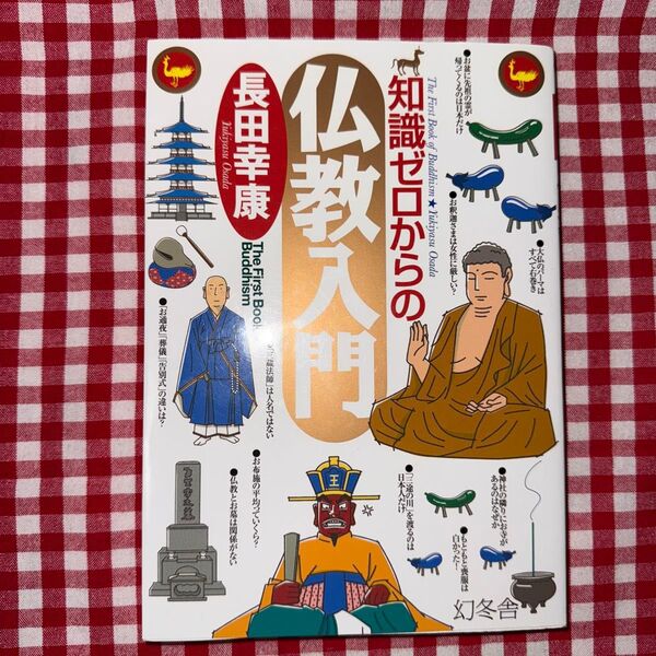 知識ゼロからの仏教入門 (芽がでるシリーズ) 長田幸康/著