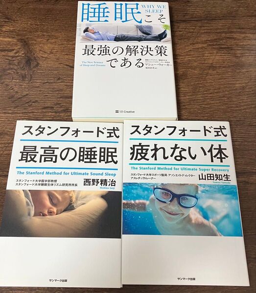 睡眠こそ最強の解決策である スタンフォード式最高の睡眠 スタンフォード式疲れない体 3冊