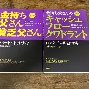 金持ち父さん貧乏父さん&キャッシュフロー・クワドラント 2冊セット