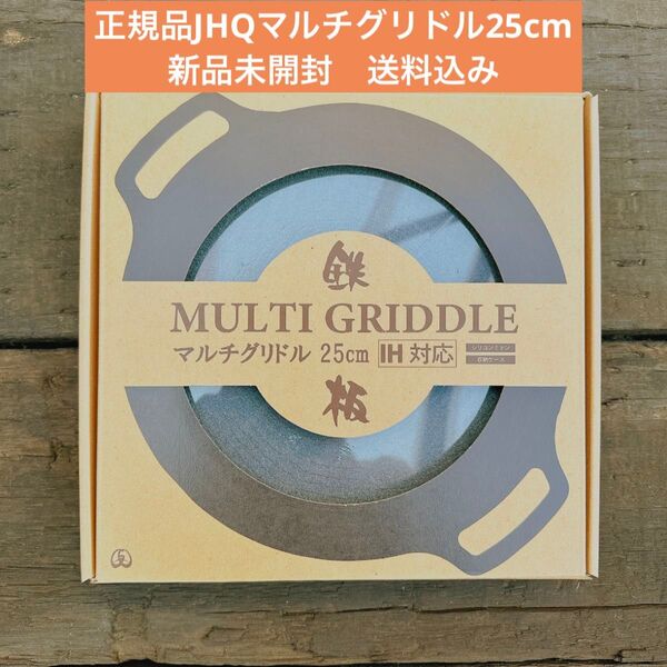 新品 本家jhq 鉄板マルチグリドル 25cm グリルパン
