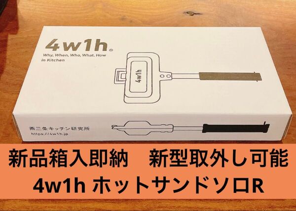 送料込み 新品新型4w1h ホットサンドソロ 着脱 分離可能モデルリニューアル