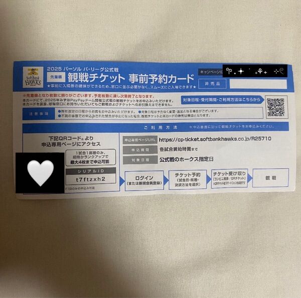 福岡ソフトバンク 事前予約カード 福岡ソフトバンクホークス ソフトバンクホークス 観戦チケット1枚