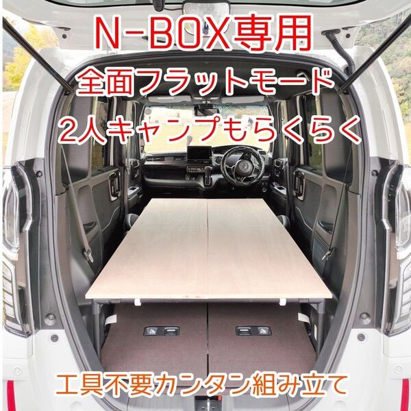N-BOX JF5 JF3専用 車中泊 ベットキット ハンドメイド 2017年9月~最新モデル