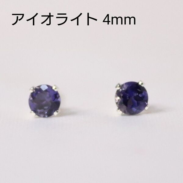 S925 シルバー アイオライト 天然石 4mm ピアス